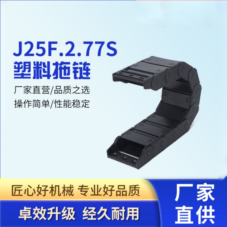 JFLO全封闭可开尼龙传动塑料拖链J25系列保护线缆