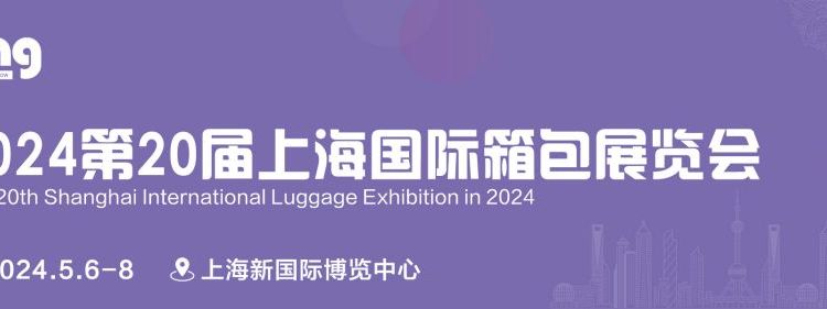  2024上海国际箱包展