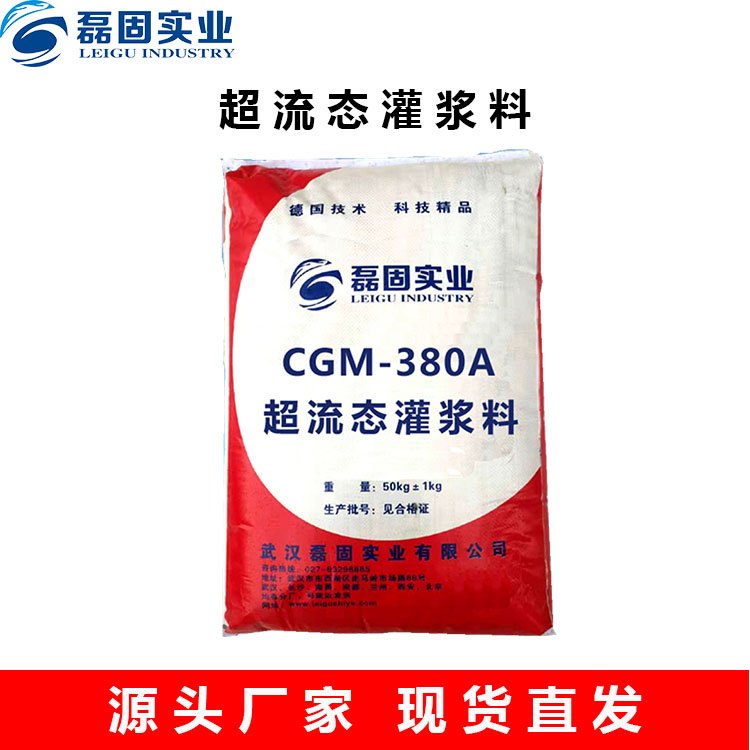 超流態(tài)灌漿料廠(chǎng)家CGM-380A灌漿材料現(xiàn)貨批發(fā)免費(fèi)拿樣