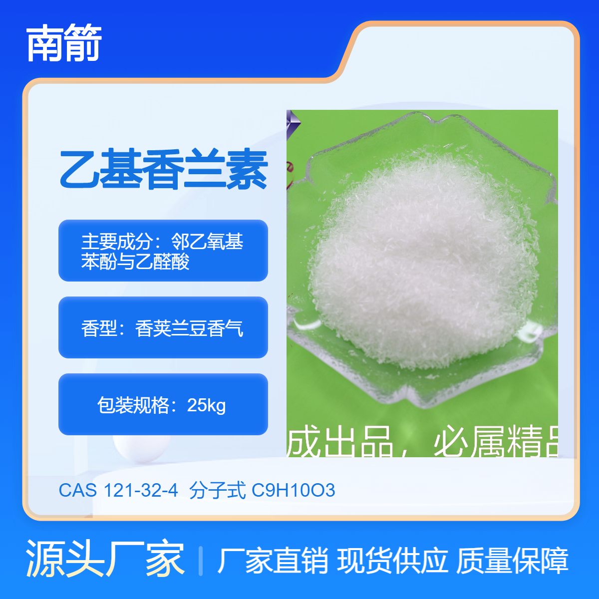 优级品乙基香兰素99含量CAS#121-32-4食品香精