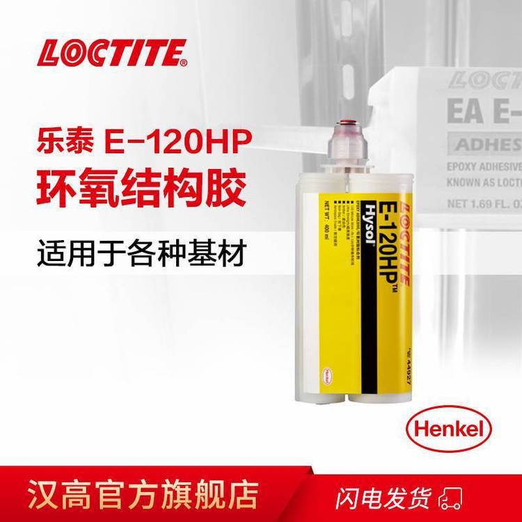 汉高乐泰E-120HP结构胶双组份环氧树脂胶50ml