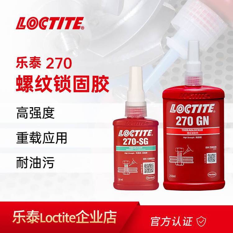 汉高乐泰LOCTITE270密封螺纹锁固紧固胶金属胶抗油脂