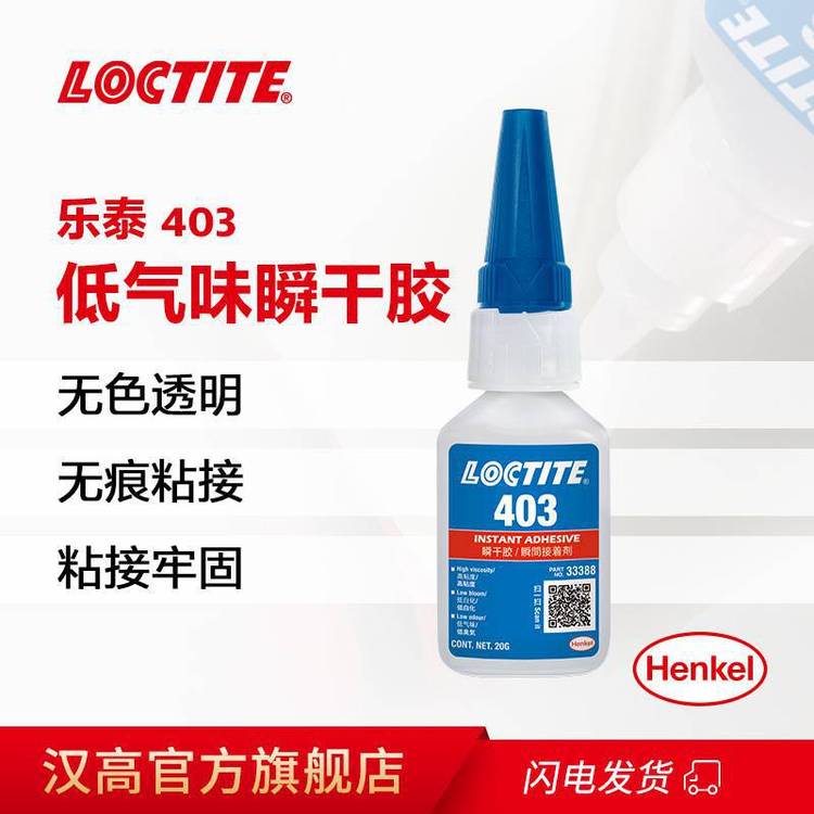 汉高乐泰403低气味低白化难粘基材快干胶Lcotite403表面瞬间胶