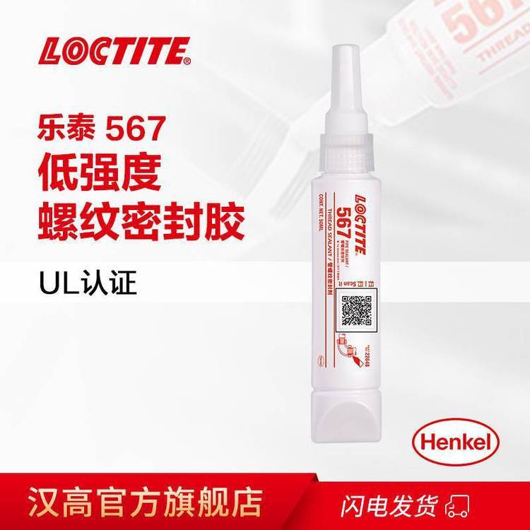 汉高乐泰567可拆卸低强度管道螺纹密封胶LOCTITE577管螺纹密封剂