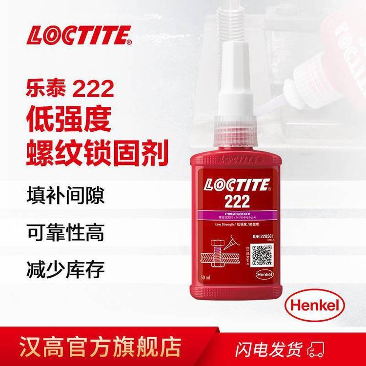 汉高乐泰LOCTITE222螺纹锁固剂厌氧胶中等强度螺纹胶螺丝胶