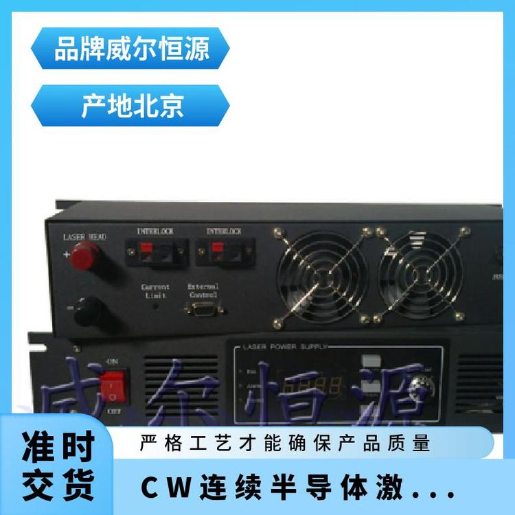 威尔恒源wek-2000w48V50ACW连续半导体激光电源