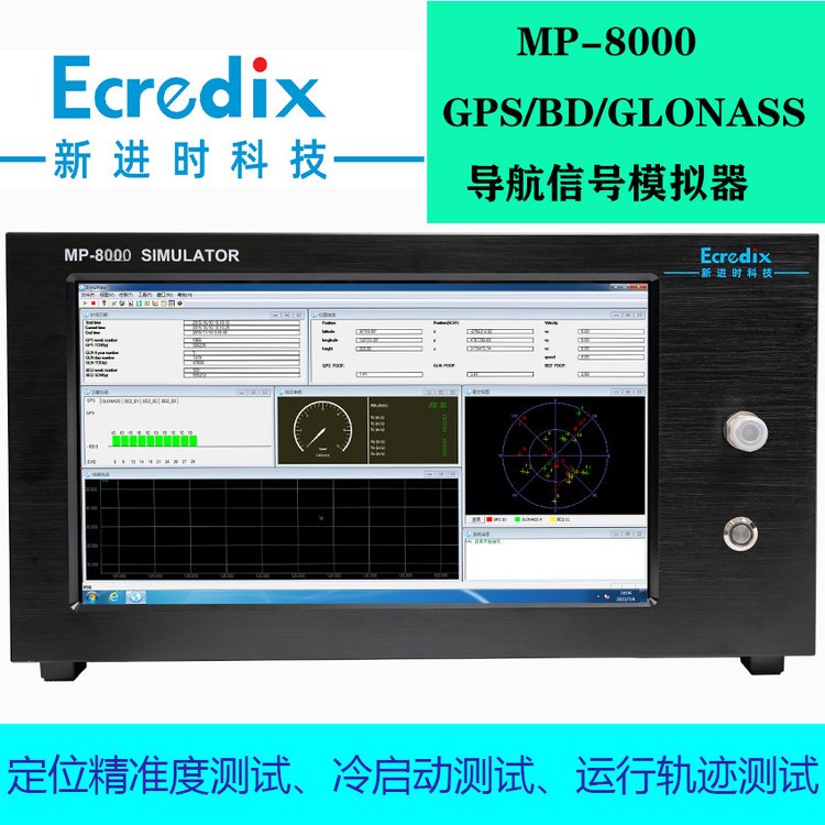 GPS,北斗BD,GLONASS三模信号发生器MP-8000,车机定位\/冷启动测试