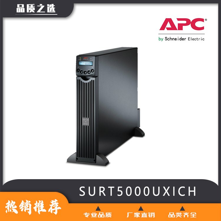 APCUPS电源，在线机架式SURT5000UXICH长效机后备时间