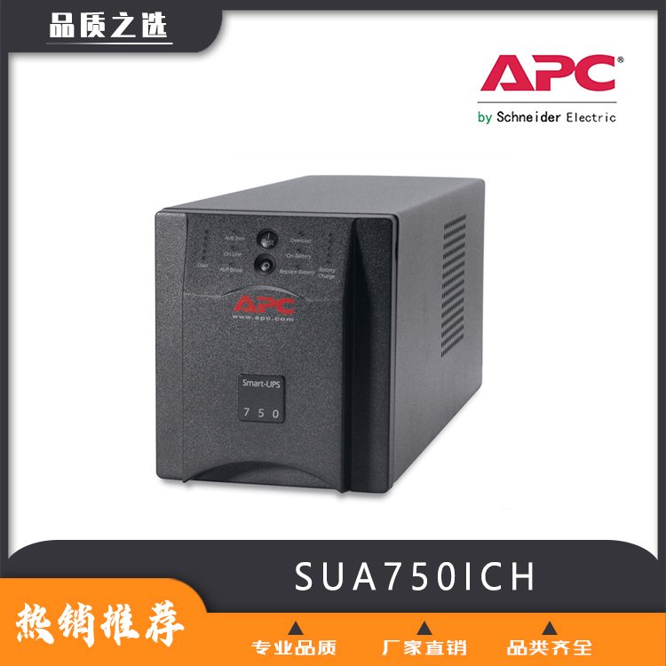 施耐德APCUPS电源APCSUA系列SUA750ICH库存现货