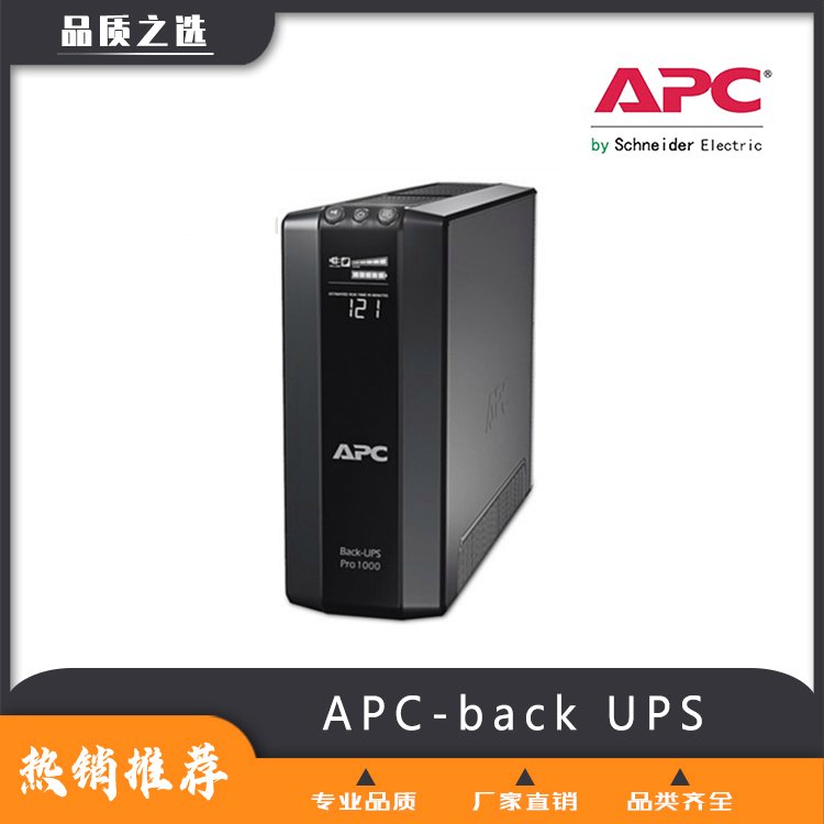 【苏恪士】APC-backUPS在线互动式-长待机-厂家