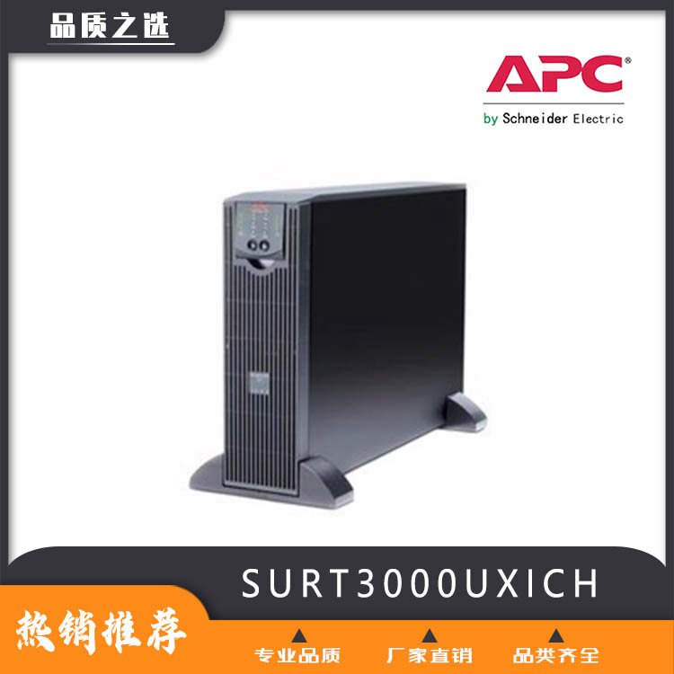 APCSURT3000UXICH3KVA\/2100W在线机架式机房服务器稳压备用