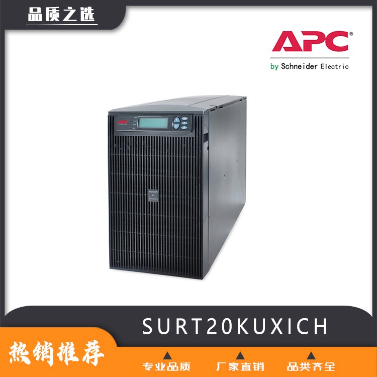 UPS电源APCSURT20KUXICH三进单出电脑硬件品质保证可定制放心选购