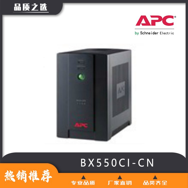 APCUPS电源施耐德UPS电源back系列BX550CI-CN