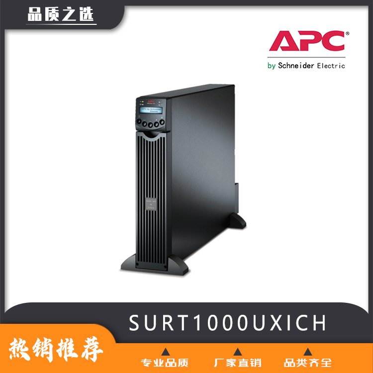 APC机架式长效机SURT1000UXICH后备时间0.5小时至8小时可订