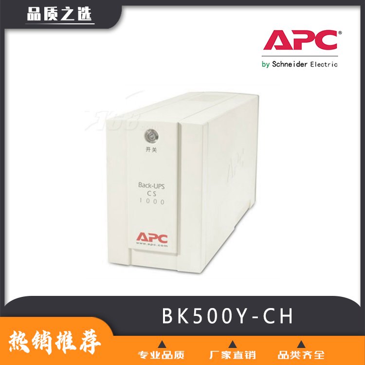 UPS电源施耐德旗下APC品牌bsck系列BK500Y-CH