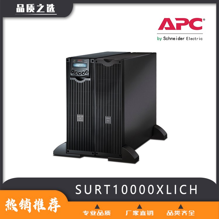 UPS电源销售中心APCSURT10000XLICH参数3C电子