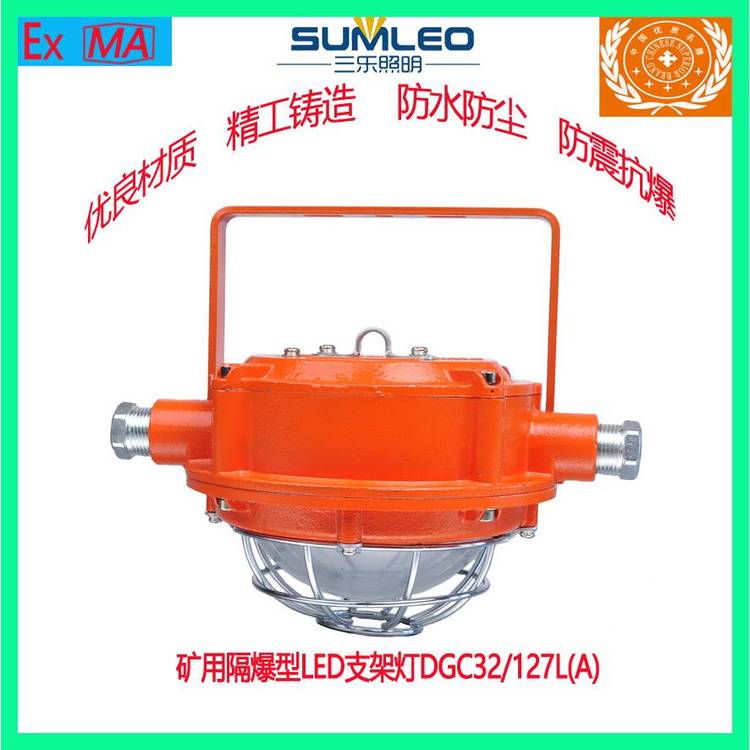 三乐照明矿用隔爆型LED支架灯DGC32\/127L(A)