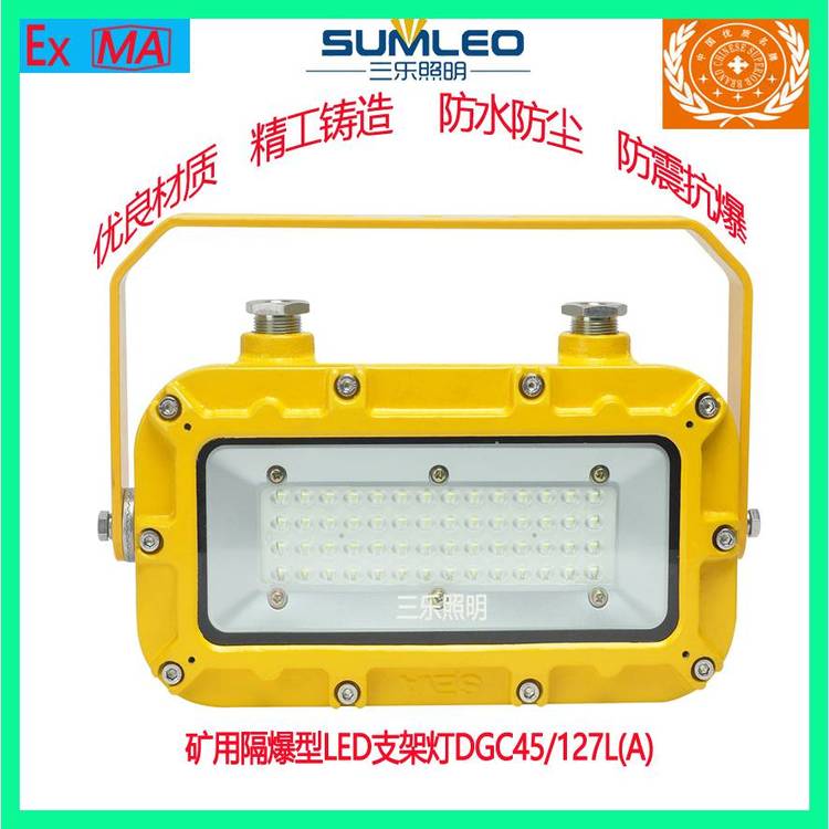 三乐照明矿用隔爆型LED支架灯DGC45\/127L(A)