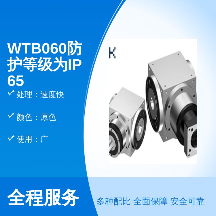 WTB060防護(hù)等級(jí)IP65專業(yè)團(tuán)隊(duì)專業(yè)服務(wù)速度快