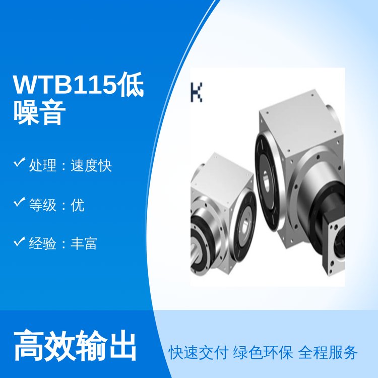 WTB115低噪音專業(yè)團(tuán)隊安裝售后完善原色適用廣泛處理速度快