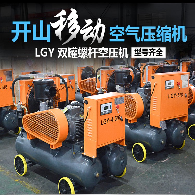 開山空壓機LGCY-5\/8電動螺桿空氣壓縮機礦山工程工地可用移動方便