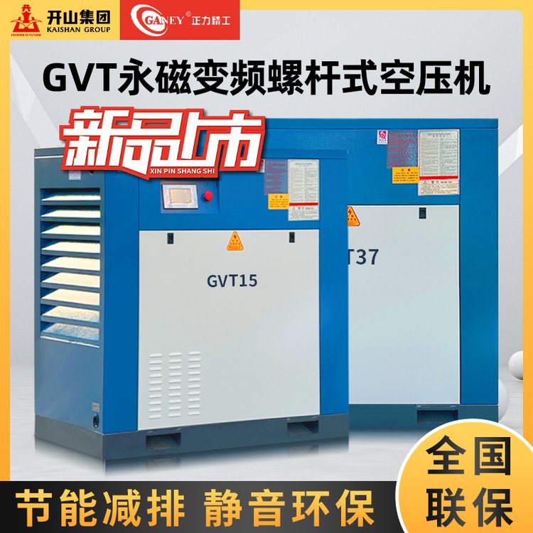 開山GVT永磁變頻螺桿式空壓機GVT7.5\/15\/22\/37KW節(jié)能省電靜音環(huán)保