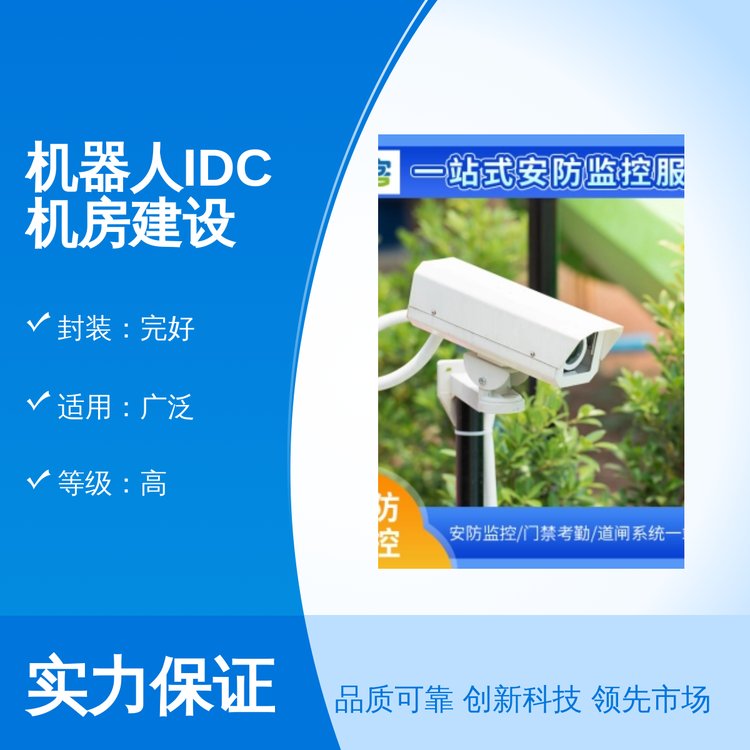 机器人IDC机房建设终身维保专业打造高品质机房环境