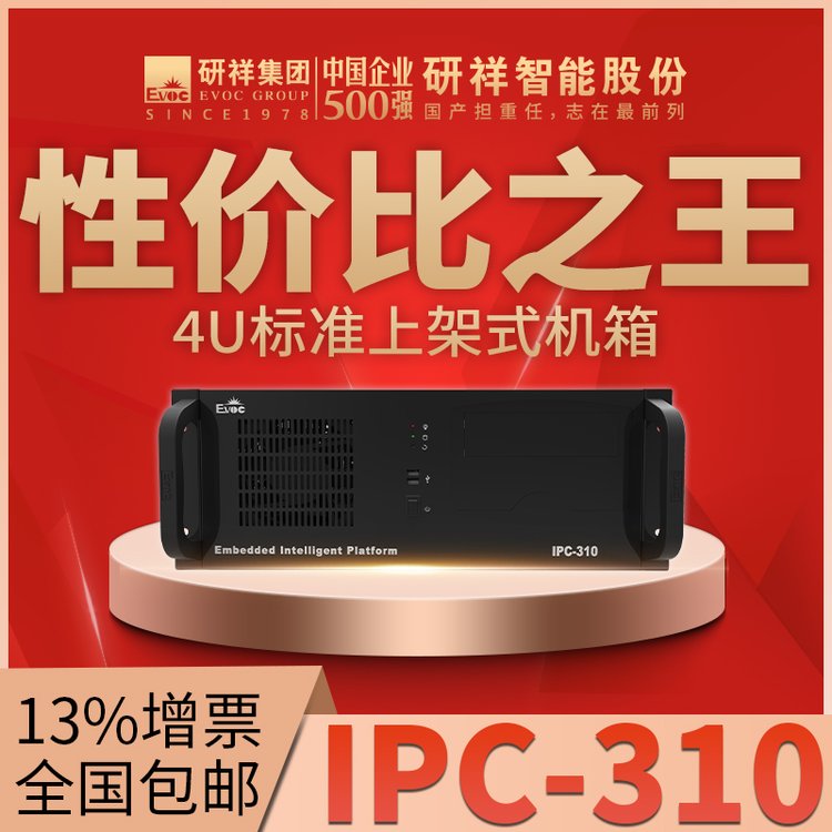 研祥EVOC工控机IPC-310上架式4U机箱搭配ECO-1816（H)主板多核处理器工业电脑