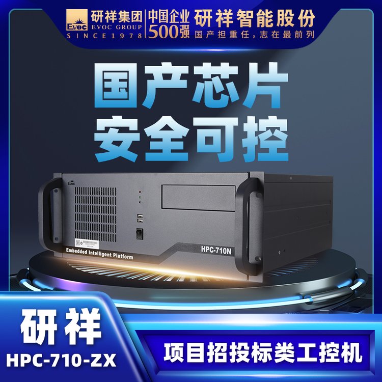 研祥EVOC工控电脑工业主机4U上架国产兆芯HPC-710N-ZX