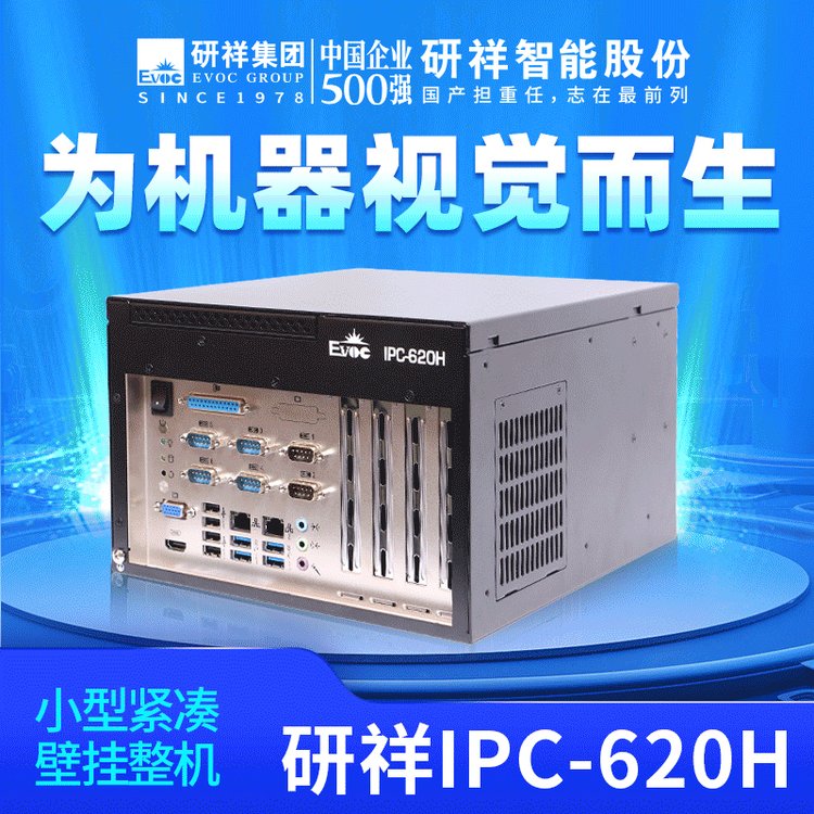 研祥EVOC工控机IPC-620H小型紧凑壁挂整机