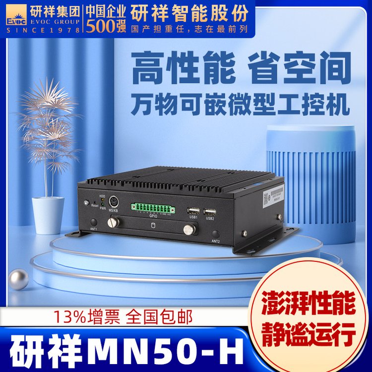 研祥EVOC工控机工业主机高性能无风扇嵌入式MN50-H