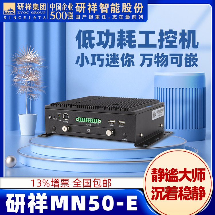 研祥EVOC工控机工业主机J1900低功耗无风扇嵌入式MN50-E