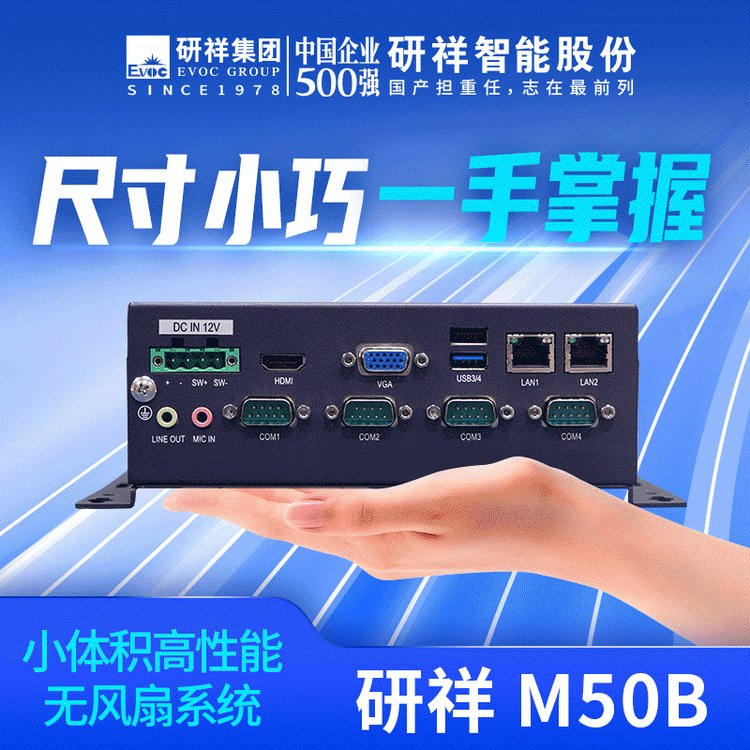 研祥EVOC工控机M50B小体积高性能无风扇系统