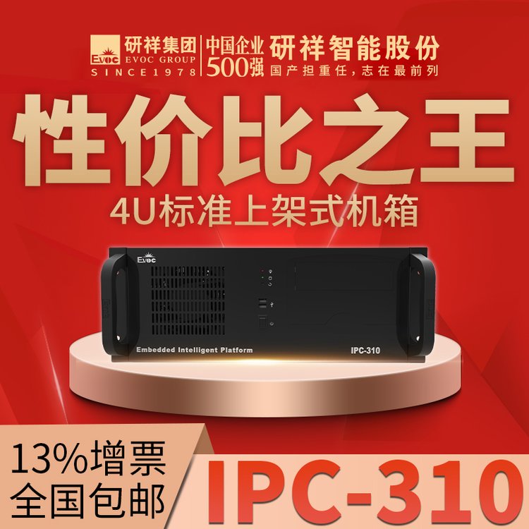 研祥EVOC工控机IPC-310上架式4U机箱搭配ECO-1816（H)主板多核处理器工业电脑