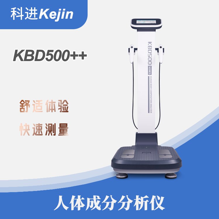 科进品牌人体成分分析仪KBD500系列测量身体健康好帮手