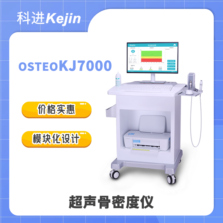 科进OSTEOKJ7000骨密度仪搭配移动台车青春版骨密度测量仪器