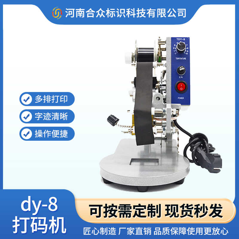  合众标识DY-8直热式打生产日期打码喷码印码机日期打码机