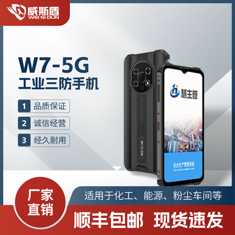 威斯盾防爆智能手机化工厂专用巡检仪5G本安型