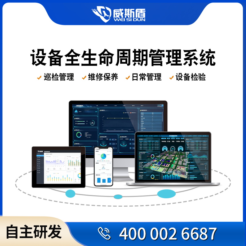 威斯盾設(shè)備管理系統(tǒng)巡檢維修保養(yǎng)在線監(jiān)測全生命周期管理