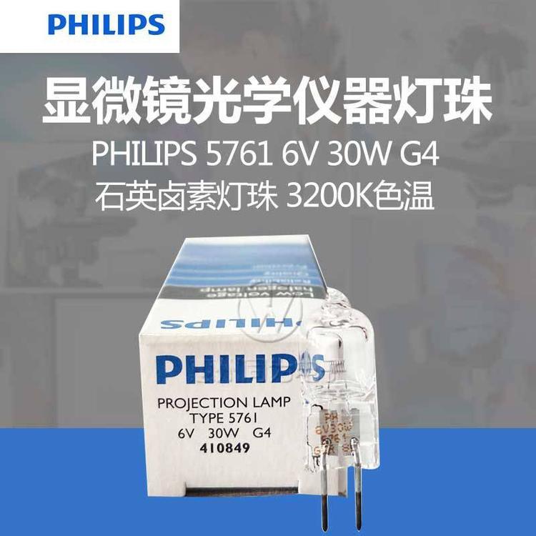 Philips飞利浦5761卤素灯珠投影仪显微镜灯泡6V30W