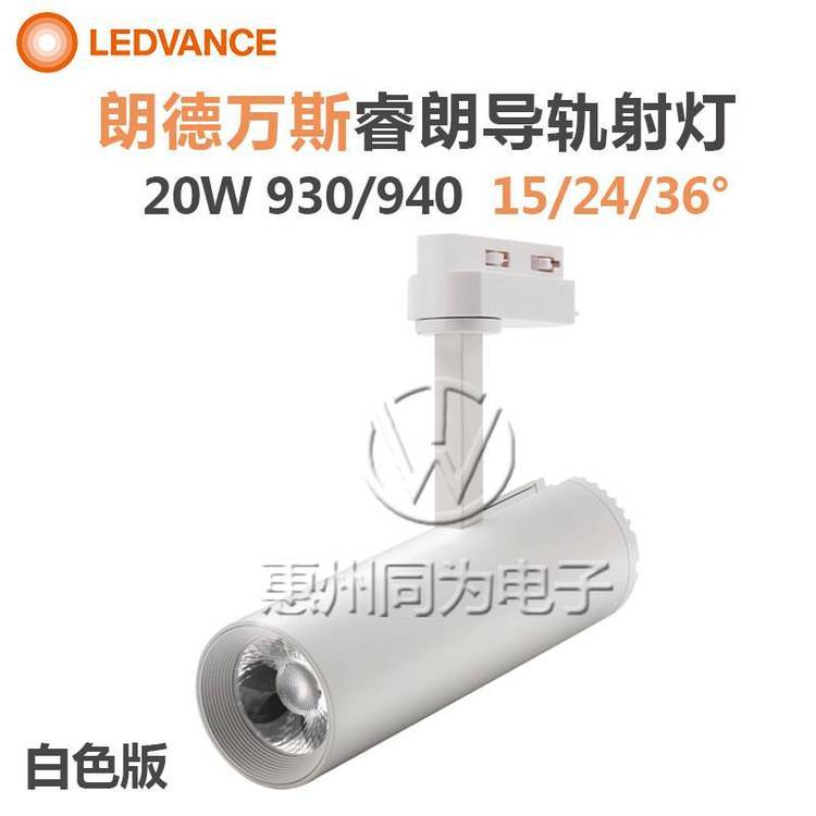 LED一体化导轨射灯睿朗朗德万斯20W服装店珠宝店导轨射灯4000K