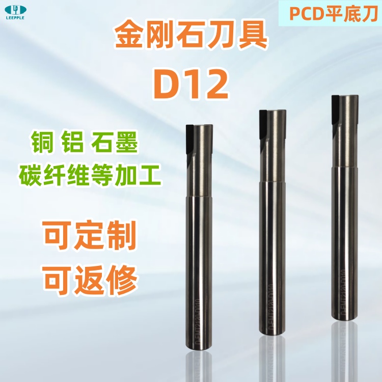 D12標(biāo)準(zhǔn)金剛石pcd平底銑刀，銅鋁石墨碳纖維塑料等加工-力博