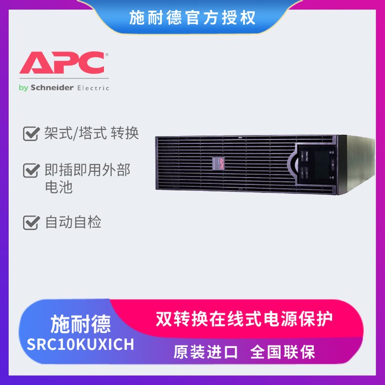 APC施耐德SRC10KUXICH在线式8KW10KVA大功率电池UPS不间断电源