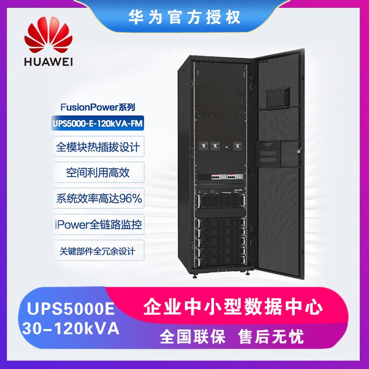 华为FusionPower智能供电UPS5000-E(30-120kVA)模块化ups电源