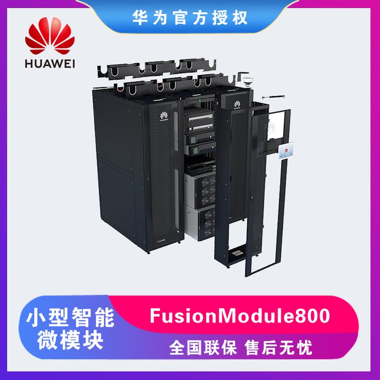 华为一体化机房FusionModule800微型智能微模块数据中心动环监控