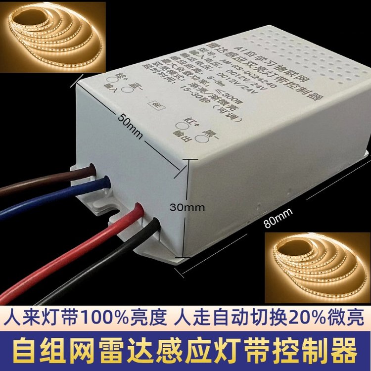 12V24V低压感应器生产厂家灯带专用人来全亮人走微亮好美