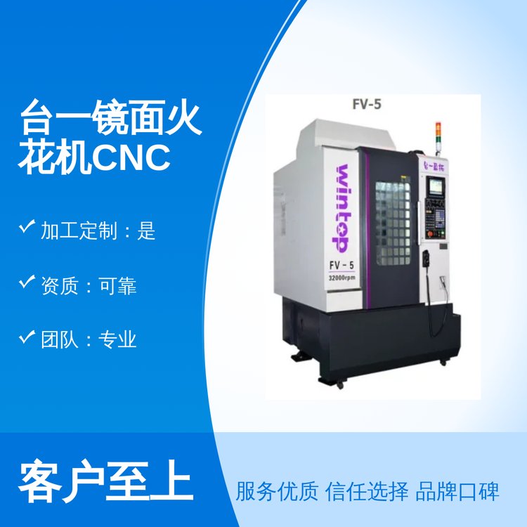 臺一CNC500鏡面火花機加工中心機專業(yè)團隊一站式服務(wù)