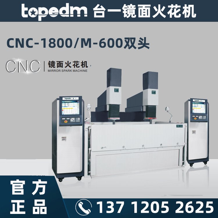 厂家供应台一机械topedm双头镜面火花机CNC1800\/M-600放电加工机