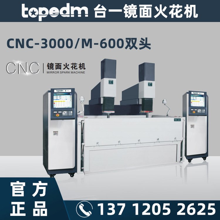 厂家销售台一TOPEDM双头镜面火花机CNC3000多轴数控加工机床