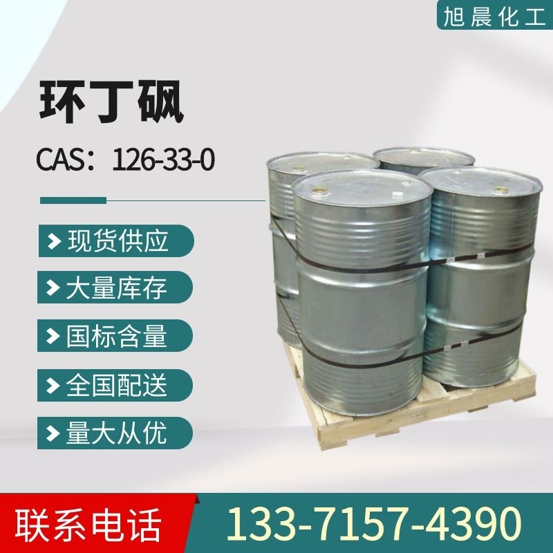 桶装环丁砜现货直发工业级四氢噻吩砜CAS126-33-0